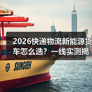 2026快递物流新能源货车怎么选?一线实测揭秘三大核心门槛(图2) 2026快递物流新能源货车怎么选?一线实测揭秘三大核心门槛(图2)