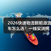 2026快递物流新能源货车怎么选?一线实测揭秘三大核心门槛(图3) 2026快递物流新能源货车怎么选?一线实测揭秘三大核心门槛(图3)