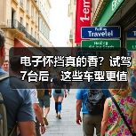电子怀挡真的香?试驾7台后,这些车型更值得选(图3) 电子怀挡真的香?试驾7台后,这些车型更值得选(图3)