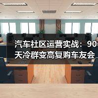 汽车社区运营实战:90天冷群变高复购车友会策略(图4) 汽车社区运营实战:90天冷群变高复购车友会策略(图4)