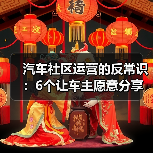 汽车社区运营的反常识：6个让车主愿意分享的增长策略（图2）