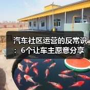 汽车社区运营的反常识：6个让车主愿意分享的增长策略（图4）