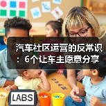 汽车社区运营的反常识：6个让车主愿意分享的增长策略（图3）