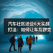 汽车社区运营6大实战打法：如何让车友群变身生意增长引擎（图2）
