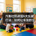 汽车社区运营6大实战打法：如何让车友群变身生意增长引擎（图4）