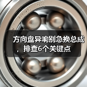 方向盘异响别急换总成,排查6个关键点(图2) 方向盘异响别急换总成,排查6个关键点(图2)