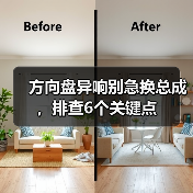 方向盘异响别急换总成,排查6个关键点(图4) 方向盘异响别急换总成,排查6个关键点(图4)