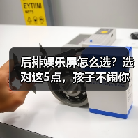 后排娱乐屏怎么选?选对这5点,孩子不闹你不累(图1) 后排娱乐屏怎么选?选对这5点,孩子不闹你不累(图1)
