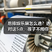 后排娱乐屏怎么选?选对这5点,孩子不闹你不累(图4) 后排娱乐屏怎么选?选对这5点,孩子不闹你不累(图4)