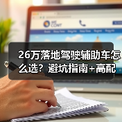 26万落地驾驶辅助车怎么选?避坑指南+高配清单实测(图1) 26万落地驾驶辅助车怎么选?避坑指南+高配清单实测(图1)