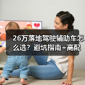 26万落地驾驶辅助车怎么选?避坑指南+高配清单实测(图2) 26万落地驾驶辅助车怎么选?避坑指南+高配清单实测(图2)