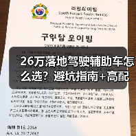26万落地驾驶辅助车怎么选?避坑指南+高配清单实测(图3) 26万落地驾驶辅助车怎么选?避坑指南+高配清单实测(图3)