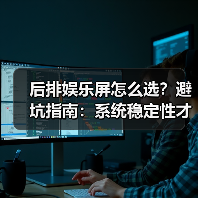 后排娱乐屏怎么选？避坑指南：系统稳定性才是关键（图1）