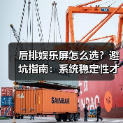 后排娱乐屏怎么选？避坑指南：系统稳定性才是关键（图2）