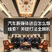 汽车新媒体运营怎么爆线索？关键打法全解析（图3）