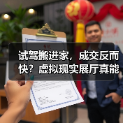 试驾搬进家,成交反而快?虚拟现实展厅真能提升效率?(图4) 试驾搬进家,成交反而快?虚拟现实展厅真能提升效率?(图4)