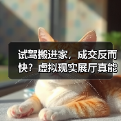 试驾搬进家,成交反而快?虚拟现实展厅真能提升效率?(图3) 试驾搬进家,成交反而快?虚拟现实展厅真能提升效率?(图3)