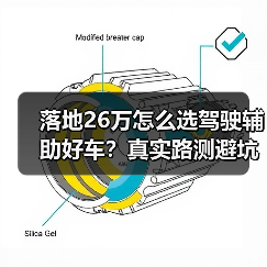 落地26万怎么选驾驶辅助好车？真实路测避坑指南（图1）