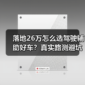 落地26万怎么选驾驶辅助好车？真实路测避坑指南（图4）