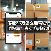 落地26万怎么选驾驶辅助好车？真实路测避坑指南（图3）