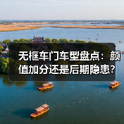 无框车门车型盘点：颜值加分还是后期隐患？（图2）