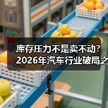 库存压力不是卖不动？2026年汽车行业破局之道（图2）