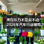 库存压力不是卖不动？2026年汽车行业破局之道（图3）