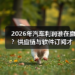 2026年汽车利润谁在赢?供应链与软件订阅才是关键(图2) 2026年汽车利润谁在赢?供应链与软件订阅才是关键(图2)