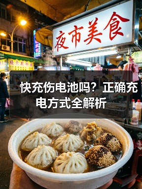 快充伤电池吗？正确充电方式全解析（图2）