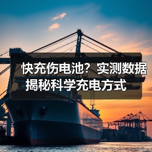 快充伤电池?实测数据揭秘科学充电方式(图1) 快充伤电池?实测数据揭秘科学充电方式(图1)