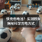 快充伤电池?实测数据揭秘科学充电方式(图3) 快充伤电池?实测数据揭秘科学充电方式(图3)