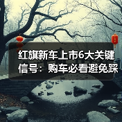 红旗新车上市6大关键信号:购车必看避免踩坑(图2) 红旗新车上市6大关键信号:购车必看避免踩坑(图2)