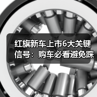 红旗新车上市6大关键信号:购车必看避免踩坑(图4) 红旗新车上市6大关键信号:购车必看避免踩坑(图4)