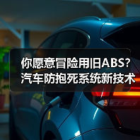 你愿意冒险用旧ABS?汽车防抱死系统新技术如何改变急刹体验(图2) 你愿意冒险用旧ABS?汽车防抱死系统新技术如何改变急刹体验(图2)