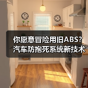 你愿意冒险用旧ABS?汽车防抱死系统新技术如何改变急刹体验(图1) 你愿意冒险用旧ABS?汽车防抱死系统新技术如何改变急刹体验(图1)
