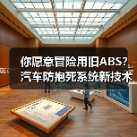 你愿意冒险用旧ABS?汽车防抱死系统新技术如何改变急刹体验(图3) 你愿意冒险用旧ABS?汽车防抱死系统新技术如何改变急刹体验(图3)