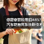 你愿意冒险用旧ABS?汽车防抱死系统新技术如何改变急刹体验(图4) 你愿意冒险用旧ABS?汽车防抱死系统新技术如何改变急刹体验(图4)