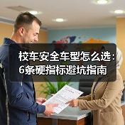 校车安全车型怎么选:6条硬指标避坑指南(图1) 校车安全车型怎么选:6条硬指标避坑指南(图1)