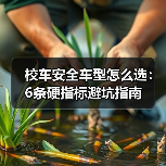 校车安全车型怎么选:6条硬指标避坑指南(图3) 校车安全车型怎么选:6条硬指标避坑指南(图3)