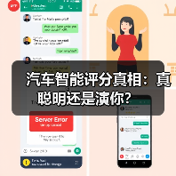汽车智能评分真相:真聪明还是演你?(图1) 汽车智能评分真相:真聪明还是演你?(图1)