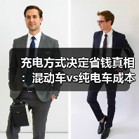 充电方式决定省钱真相:混动车vs纯电车成本对比关键(图4) 充电方式决定省钱真相:混动车vs纯电车成本对比关键(图4)
