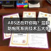 ABS还在吓你吗？最新防抱死系统技术五大关键变革（图2）
