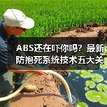 ABS还在吓你吗？最新防抱死系统技术五大关键变革（图1）