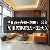 ABS还在吓你吗？最新防抱死系统技术五大关键变革（图3）