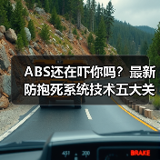 ABS还在吓你吗？最新防抱死系统技术五大关键变革（图4）