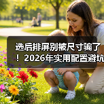 选后排屏别被尺寸骗了！2026年实用配置避坑指南（图3）