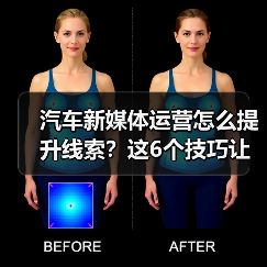 汽车新媒体运营怎么提升线索？这6个技巧让内容不内耗（图3）