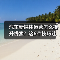 汽车新媒体运营怎么提升线索？这6个技巧让内容不内耗（图4）