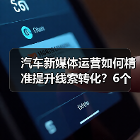 汽车新媒体运营如何精准提升线索转化？6个关键策略揭秘（图1）