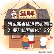 汽车新媒体运营如何精准提升线索转化？6个关键策略揭秘（图2）